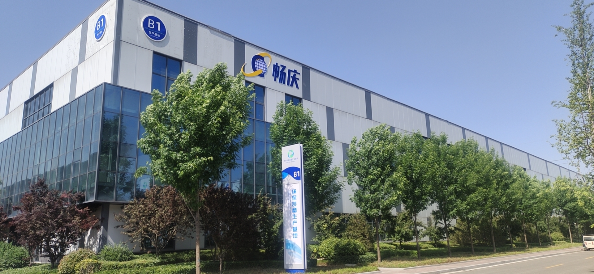 走進(jìn)暢慶環(huán)保