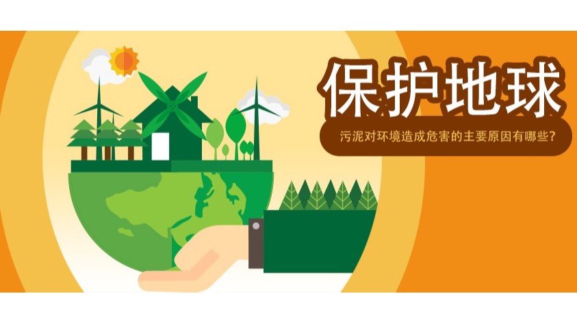 污泥對環(huán)境造成危害的主要原因有哪些？