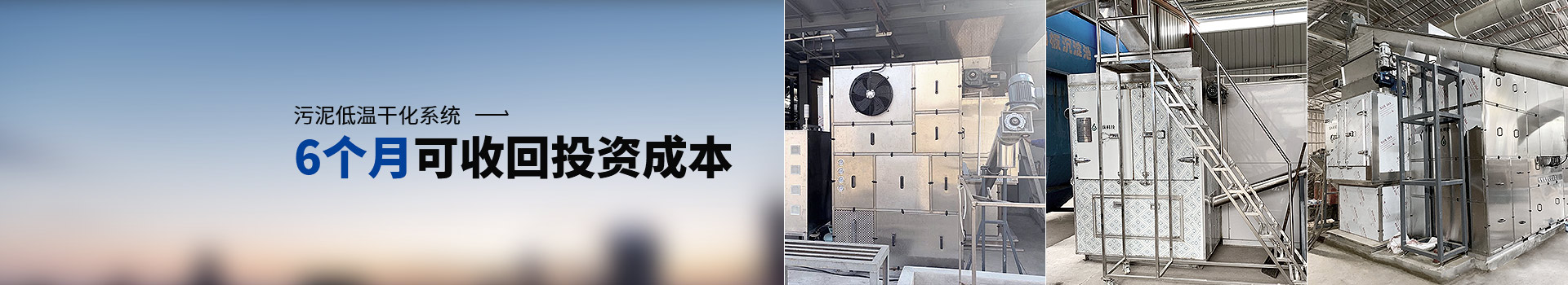 暢慶環(huán)保污泥低溫干化系統(tǒng)6個月可回收成本