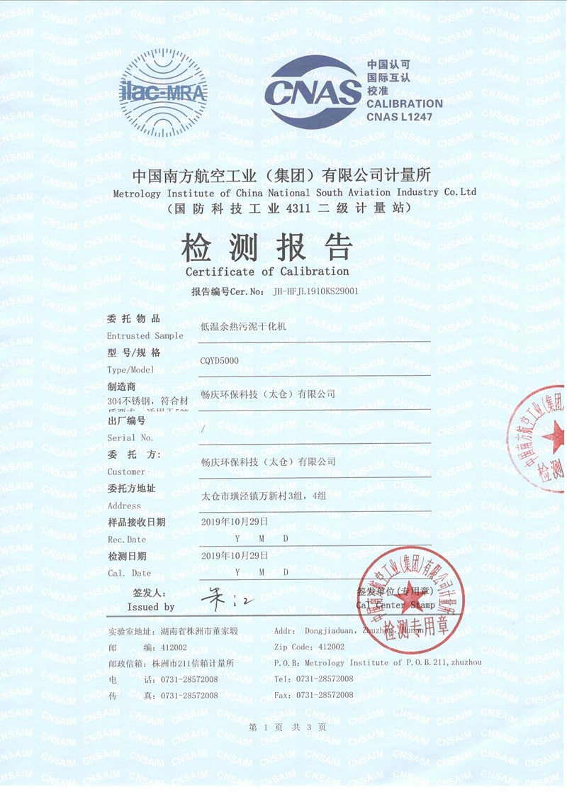 低溫余熱干化機(jī)檢測(cè)報(bào)告_1