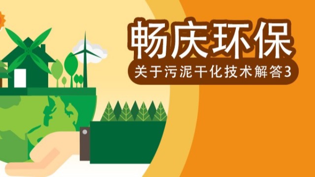 關(guān)于污泥干化技術(shù)解答3