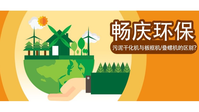 污泥干化機(jī)與板框機(jī)/疊螺機(jī)的區(qū)別？