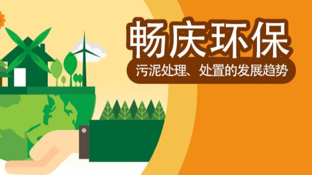 污泥處理、處置的發(fā)展趨勢(shì)